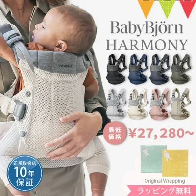 \LINEで400円クーポン/ベビービョルン ハーモニー 抱っこ紐 新生児 メッシュ【正規品10年保証】|babybjyorn harmony ベビーキャリア 抱っこひも だっこひも 前抱き 前向き 対面抱き 正規 ONE KAI 付属品 セット購入【送料無料】RSLN