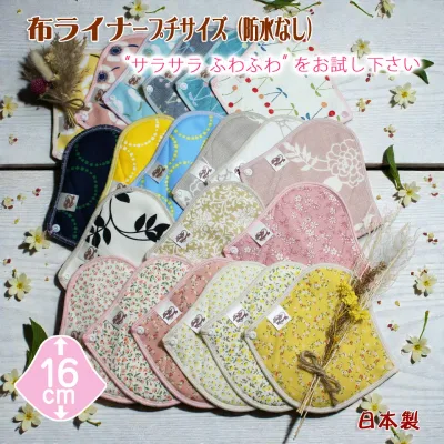 布ライナー プチサイズ お試し セット オーガニックコットン ナプキン オーガニック 布ナプキン おりもの用 おりものシート おりもの 布 おりものライナー パンティーライナー パンティライナー おまたカイロ ポイント消化 PMS 日本製 ベイビーハーツ