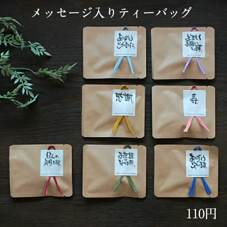 【メッセージ入りティーバッグ 110円】(選べる)(お茶)(メッセージシール)(リボン)