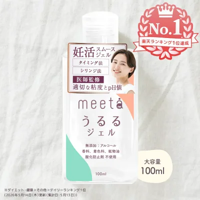 【妊活 ゼリー】 meeta ミータ うるるジェル (100ml 日本製 無添加 医師監修) 妊活 ジェル ローション 潤滑 ゼリー タイミング法 シリンジ法 ノンアルコール デリケートゾーンケア