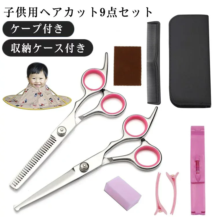 刃先が丸い 散髪 ハサミ すきバサミ 9点セット ケープ付き 収納ケース付き セルフカット セット セニングシザー スキバサミ 子供 赤ちゃん 幼児 前髪 髪切り ウィッグはさみ 散髪 はさみ ヘアカットグッズ 大人 家庭用 初心者用 散髪セット 散髪ケープ 【送料無料】