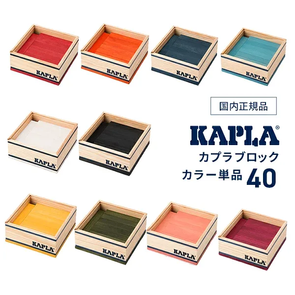 【正規品】カプラ(KAPLA40)単色カラー(40ピース) クリスマス プレゼント 教育効果絶大おもちゃ 創造力と忍耐を楽しく磨く