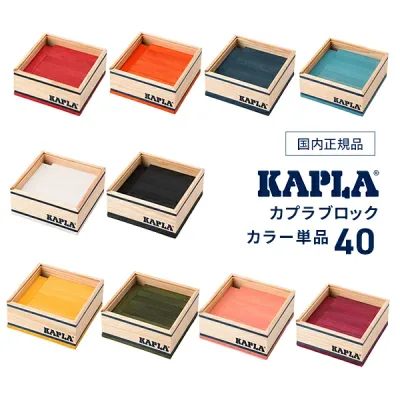【正規品】カプラ(KAPLA40)単色カラー(40ピース) クリスマス プレゼント 教育効果絶大おもちゃ 創造力と忍耐を楽しく磨く