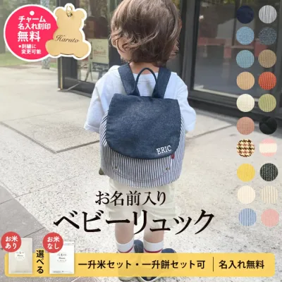 【ランキング1位】名入れ 名前入り 無料 ベビー リュック 1歳 誕生日 プレゼント ベビーリュック 一升餅リュック のみ 小分け 袋 ベビーセット 一升餅 一升米 刺繍 選び取りカード ギフト 出産祝い 男の子 女の子 お米 一升餅セット 一升米セット