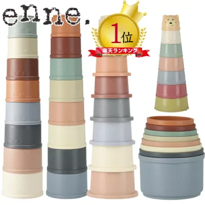 【保育士推奨!】enne スタッキングカップ おもちゃ カップ 重ね 知育 スタッキング トイ ベビー 知育玩具 つみき 積み木 プレゼント 子供 インテリア 北欧 ギフト 誕生日 おしゃれ 1歳 2歳 3歳 4歳