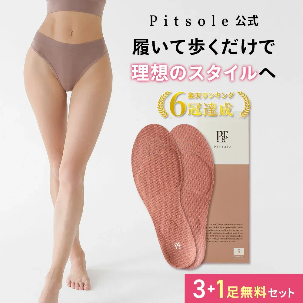 ピットソール 正規品 インソール ダイエット 中敷 疲れない 姿勢 矯正 立ち仕事 疲れにくい 長時間歩行 アーチサポート 衝撃吸収 扁平足 浮き指 姿勢補整 骨盤サポート 調整 pitsole 3足+1足