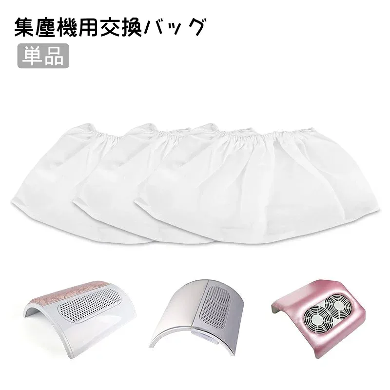 集塵機用バッグ 単品 3蓮ファン ネイルダストクリーナー フィルタパック 集塵機 集塵バッグ ダストコレクター ネイル ジェルネイル ネイルアート ネイル用品