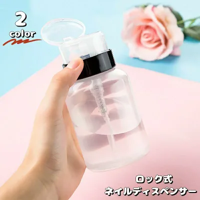 ネイルディスペンサー ロック式ディスペンサー 200ml ネイル検定 ネイルアートツール ネイル道具 ネイルケア ボトル 溶剤入れ ネイルオフ リムーバー 除光液入れ ネイル用品