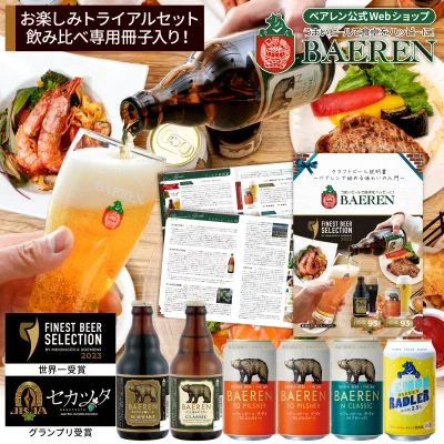 【お試し 送料無料】ビール クラフトビール 飲み比べ セット トライアルセット 5種 6本 瓶 缶 ベアレン 【 世界一受賞 地ビール ビール 詰め合わせ 常温保存 冊子付 自宅用 家飲み 晩酌 下見 父親 男性 敬老の日 誕生日 ギフト 内祝 御礼 お酒 岩手 盛岡 】