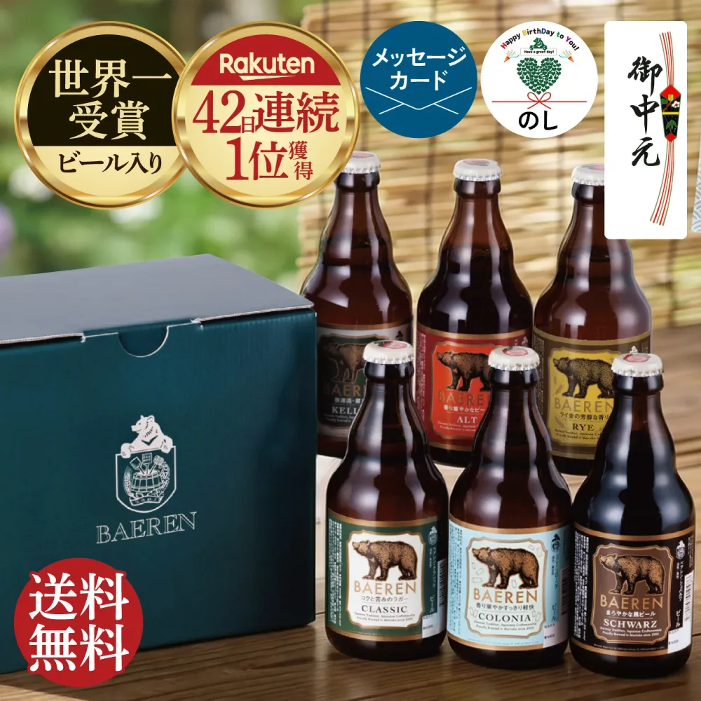 残暑見舞い 敬老の日 誕生日プレゼント 送料無料 ビール クラフトビール 飲み比べ 詰め合わせ セット 選べる 3本 6本 12本 ベアレン 【 地ビール 瓶ビール 世界一受賞 父親 男性 50代 60代 70代 上司 内祝 御礼 お酒 自宅用 エコ配送 お試し 岩手 盛岡 BBQ ドイツビール】