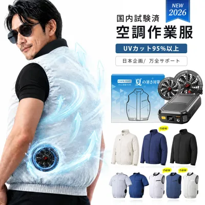 空調ベスト 空調ウェア ファン付き作業服 ベスト 2026 空調作業服 冷却服 ベスト 高出力 大容量バッテリー ファン セット 選べる UVカット 撥水 PSE認証 メンズ レディース 男女兼用 夏 作業着 軽量 涼しい 農作業 建設現場 屋外作業 暑さ対策