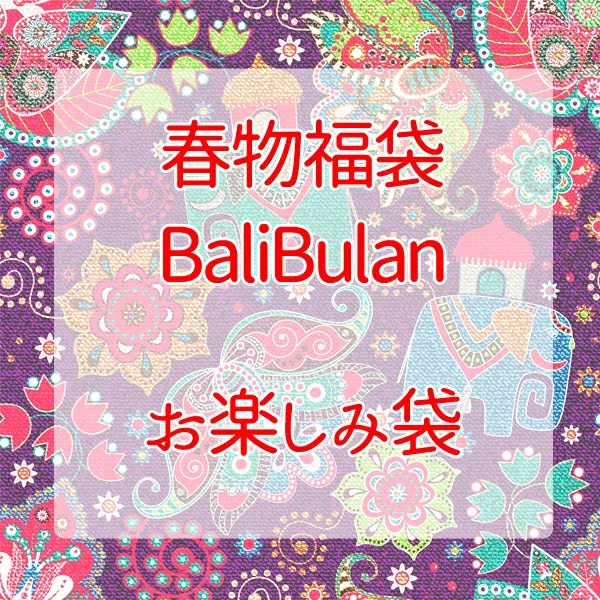 春物衣料福袋 バリブラン福袋 メンズ レディース エスニック福袋 アジアン福袋 トップス サルエル アジアン雑貨 お楽しみ袋