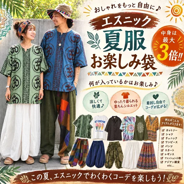 エスニック夏服 お楽しみ袋 福袋 夏物衣料福袋 バリブラン福袋 メンズ レディース エスニック福袋 アジアン福袋 トップス サルエル アジアン雑貨 お楽しみ袋