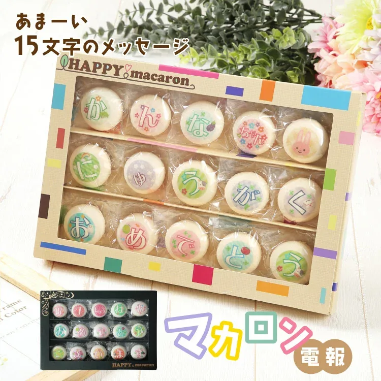 マカロン電報 文字入り 名入れ プリント 誕生日プレゼント マカロン メッセージ入り お菓子【15文字 即日発送 送料無料 当日出荷】結婚記念日 プレゼント 出産祝い 開店祝い 周年祝い 入学祝い 母の日 出産祝 プレゼント ギフト お菓子電報 名入れスイーツ かわいい 誕プレ