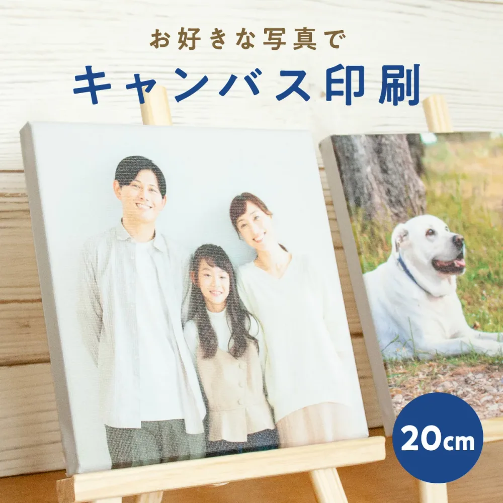 フォトパネル 写真プリント キャンバス 印刷 写真パネル 20cm×20cm 完全データ入稿 キャンバスプリント 写真 アートパネル 結婚式 七五三 ペット 猫 犬 運動会 キャンデコ 送料無料