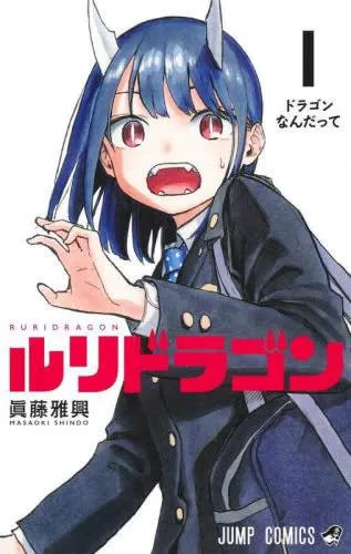 ルリドラゴン(5冊セット)第 1〜5 巻 眞藤雅興 集英社【全巻 コミック 漫画 中古】レンタル落ち
