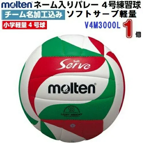 返品不可 ネーム入り モルテン (V4M3000L) バレーボール4号球 ソフトサーブ軽量 (M)