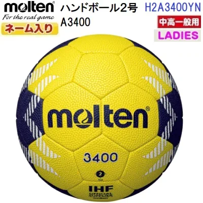 返品不可 ネーム入り モルテン (H2A3400YN) ハンドボール2号球 A3400 (M)