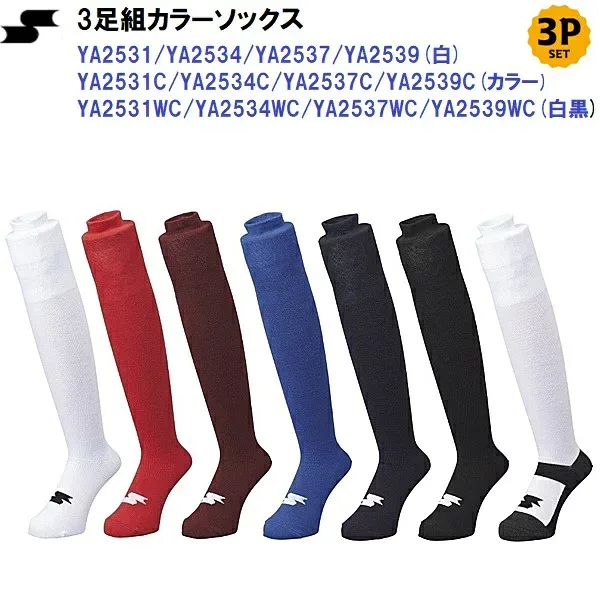 返品不可 人気 エスエスケイ (YA2531/YA2534/YA2537/YA2539) 野球 3足組 カラーソックス ハイソックス 練習 (BM)