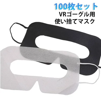 VRゴーグル用マスク VRゴーグル用使い捨てマスク 100枚セット 汚れ防止マスク VRマスク 防汗 体験用衛生布 使い捨て アイマスク 保護マスク 展示会 VR体験用 汗染み防止 不織布 展示会 よごれ防止 家庭用 VRマスク VRゴーグル用アイマスク ホワイト ブラック