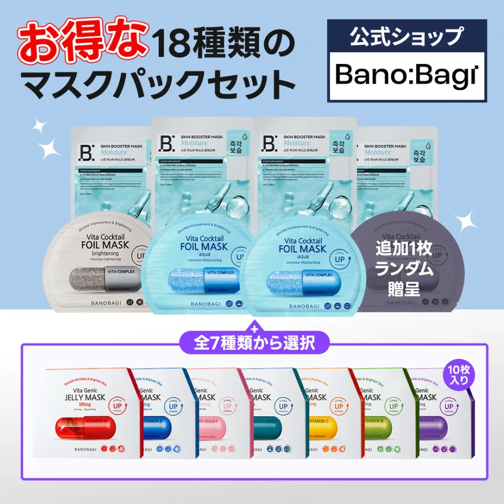 【BANOBAGI公式】【 バノバギ マスク パック 選べる お得 18枚 セット 】 シート ゼリー ホイル マスク スキンブースター 美容液 水分 保湿 栄養 弾力 美肌 乾燥肌 敏感肌 荒れ肌 低刺激 ビタミン 美容 韓国 コスメ スキンケア 顔 肌
