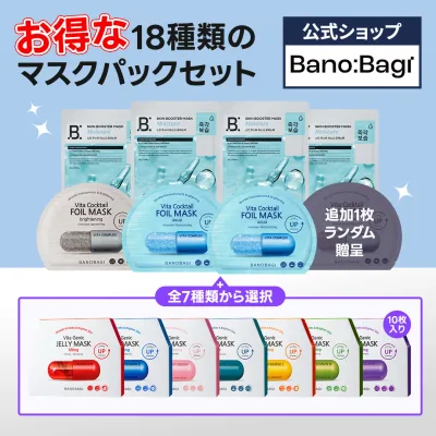【BANOBAGI公式】【 バノバギ マスク パック 選べる お得 18枚 セット 】 シート ゼリー ホイル マスク スキンブースター 美容液 水分 保湿 栄養 弾力 美肌 乾燥肌 敏感肌 荒れ肌 低刺激 ビタミン 美容 韓国 コスメ スキンケア 顔 肌