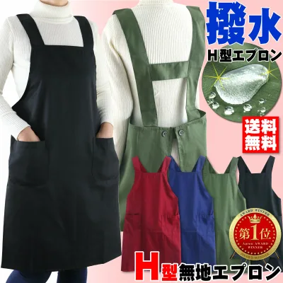【楽天1位★納得の1枚】エプロン H型 撥水 おしゃれ 男女兼用 メンズ かわいい シワになりにくい かぶるだけ 軽い ブランド ノーアイロン 介護 涼しい 農作業 シンプル 無地 保育士 カフェ ユニフォーム 飲食業 業務用 サロン 格安 業務用 黒 割烹着 清潔 衛生 料理/倉庫