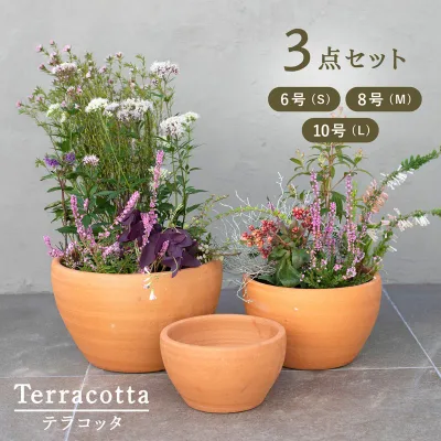 テラコッタ E26 3点セット (6/8/10号鉢) ≪植木鉢 おしゃれ 陶器 テラコッタ 素焼き鉢≫