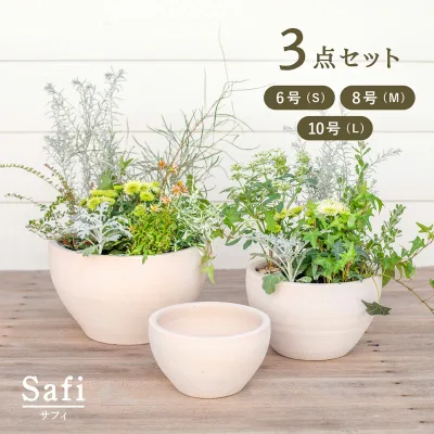 サフィ E26W 3点セット (6/8/10号鉢)【植木鉢 おしゃれな植木鉢 鉢 テラコッタ 素焼き鉢 陶器鉢】