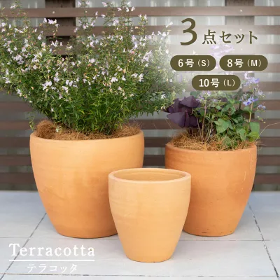 テラコッタ E30 3点セット(6/8/10号鉢)【植木鉢 おしゃれな植木鉢 鉢 テラコッタ 素焼き鉢 陶器鉢】