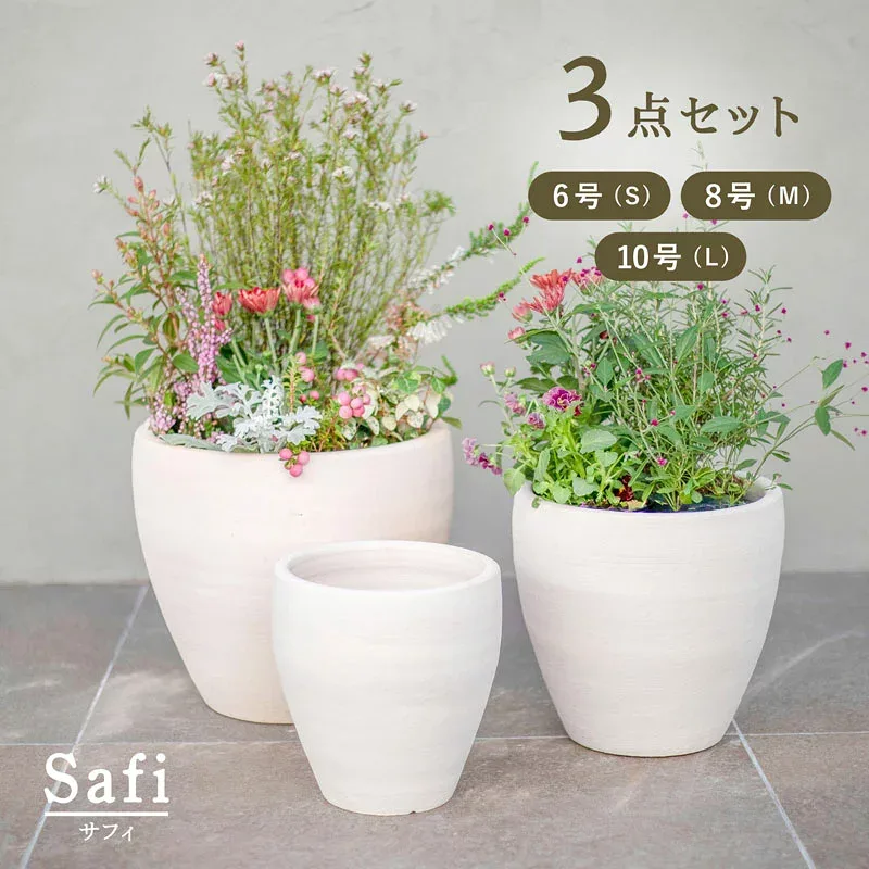 サフィ E30W 3点セット (6/8/10号鉢)【植木鉢 おしゃれな植木鉢 鉢 テラコッタ 素焼き鉢 陶器鉢】
