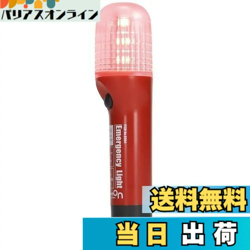 【送料無料】エーモン(amon) 非常信号灯 発炎筒の代わりに 車検対応 (防滴仕様IPX3相当) ON/OFFスイッチタイプ 6904 赤