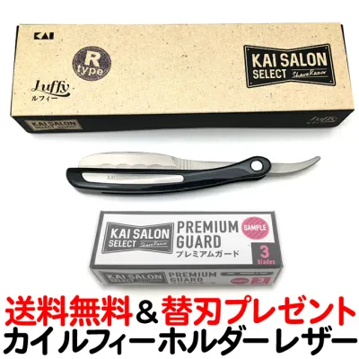 送料無料 カイ サロンセレクト ルフィーホルダーRタイプ(洋刀)R1 貝印 KAI 業務用 シェービング用レザー 理容業務用替刃専用ホルダー かみそり カミソリ 床屋】KSS-LFSR【PFC】