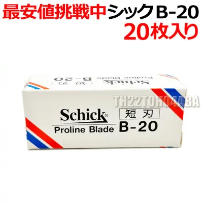 【バラ】シック B-20 替刃 20枚入り プロラインブレード 業務用 短刃 Schick Proline Blade B20 かみそり 剃刀 シェービング 床屋 サロン専売品【TG】