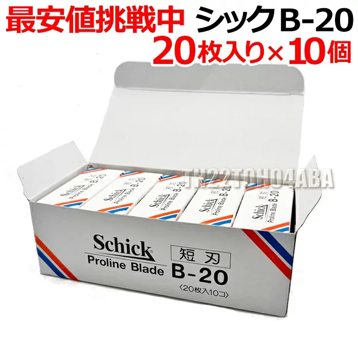 【10個セット】シック B-20 替刃 20枚入り×10個セット プロラインブレード 業務用 短刃 Schick Proline Blade B20 かみそり 剃刀 シェービング 床屋 サロン専売品【PFC】