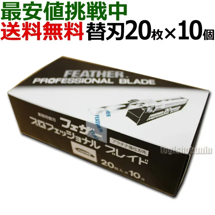 【10個セット】最安値挑戦中 フェザー プロフェッショナルブレイド 標準刃 PB-20 20枚入り ×10個 替刃 カミソリ アーティストクラブ SS SR DX 専用替刃 安全剃刀 ベーシックタイプ プロ用 業務用 床屋 サロン専売品 シェービング レザー 日本剃刀 日本製【PFC】