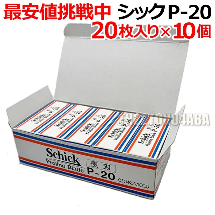 【10個セット】シック P-20 替刃 20枚入り×10個セット プロラインブレード 業務用 長刃 Schick Proline Blade P20 かみそり 剃刀 シェービング 床屋 サロン専売品【PFC】