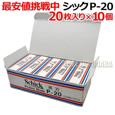 【10個セット】シック P-20 替刃 20枚入り×10個セット プロラインブレード 業務用 長刃 Schick Proline Blade P20 かみそり 剃刀 シェービング 床屋 サロン専売品【PFC】