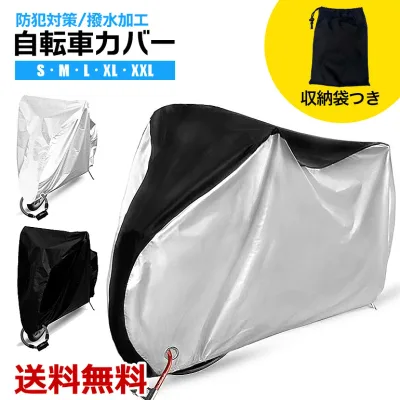 自転車カバー 自転車 バイク 原付 防犯 防水 軽量 厚手 頑丈 丈夫 盗難防止 雨よけ 雪 錆び対策 風で飛ばない 破れない 耐久性 紫外線に強い バックル付き UV 収納袋 大人用 子供用 S M L XL XXL