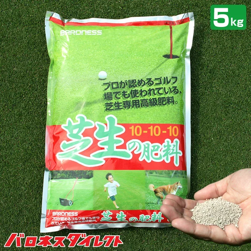 ゴルフ場も太鼓判!バロネス 芝生の肥料 5kg 1袋 2袋 6袋 緩効性IB窒素入り化成肥料 細粒タイプ 10-10-10 粒状 芝のお手入れ 共栄社