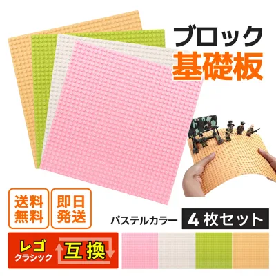 基礎板 クラシック互換 6歳以上対象 基礎版 4枚 ブロック 互換 板 ピーチ ホワイト リーフグリーン ライトオレンジ 送料無料 レゴ ブロック レゴフレンズ レゴ パーツ レゴ クラシック 基礎板 基本 土台 ベースプレート 32×32ポッチ ブロックプレート 4枚セット