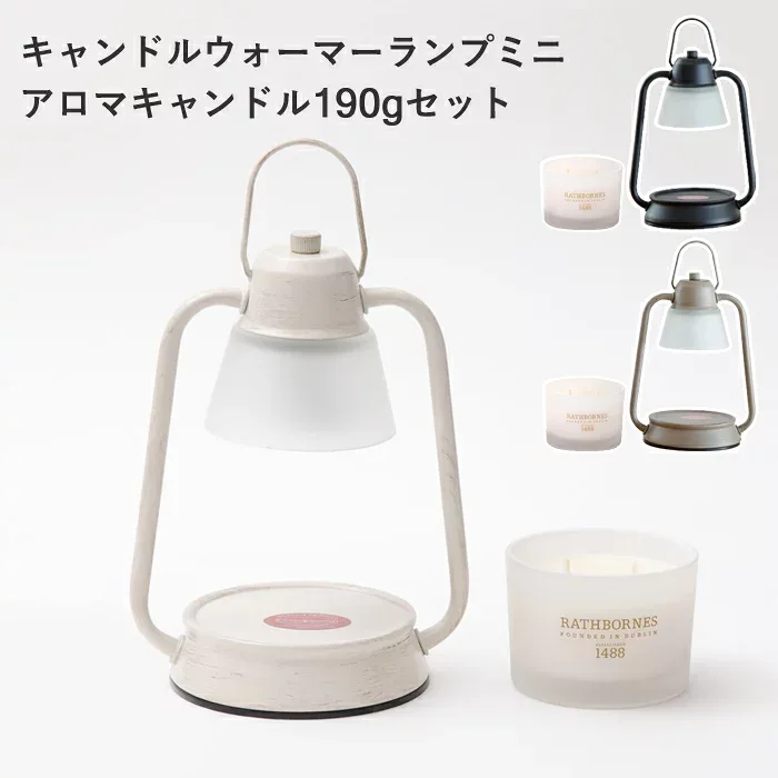 特典あり《 キャンドルウォーマーランプ ミニ アロマキャンドル190gセット 》電気 電球 火を使わない キャンドルウォーマー ラスボーンズクラシックキャンドル セット SET アロマ 香り 女性 プレゼント おしゃれ 北欧 ギフト プレゼント