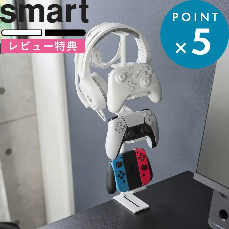 特典あり《 山崎実業 デスク奥ゲームコントローラー収納ラック スマート 》smart ホワイト ブラック 10428 10429 コントローラースタンド ジョイコン プロコン pc Switch PS4 PS5 ヘッドセット 収納 ホルダー 差し込み式 シンプル 公式 おしゃれ YAMAZAKI