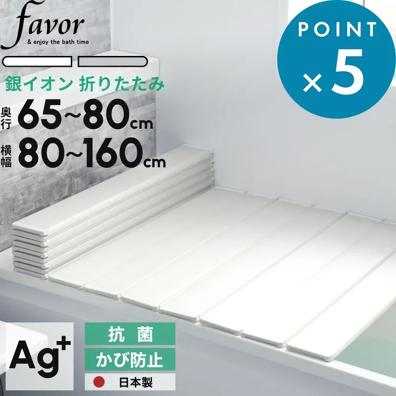 全13サイズ 《 フェイヴァ Ag銀イオン 風呂ふた 防カビプラス 》 日本製 奥行65~80cm 横幅80~160cm 折りたたみタイプ ホワイト/シルバー 銀イオン 抗菌 カビにくい 防カビ剤 アモルデン Agイオン 保温 軽い 軽量 お風呂の蓋 風呂フタ 風呂蓋 汚れにくい Favor