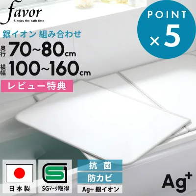 レビュー特典! 日本製 《 フェイヴァ Ag銀イオン 風呂ふた 防カビプラス 》 全10サイズ 奥行70~80cm × 横幅100~160cm 組み合わせタイプ ホワイト 銀イオンで強力 抗菌 カビにくい 防カビ剤 お風呂のふた Agイオン 保温 軽い 軽量 風呂フタ 風呂蓋 高級感 Favor