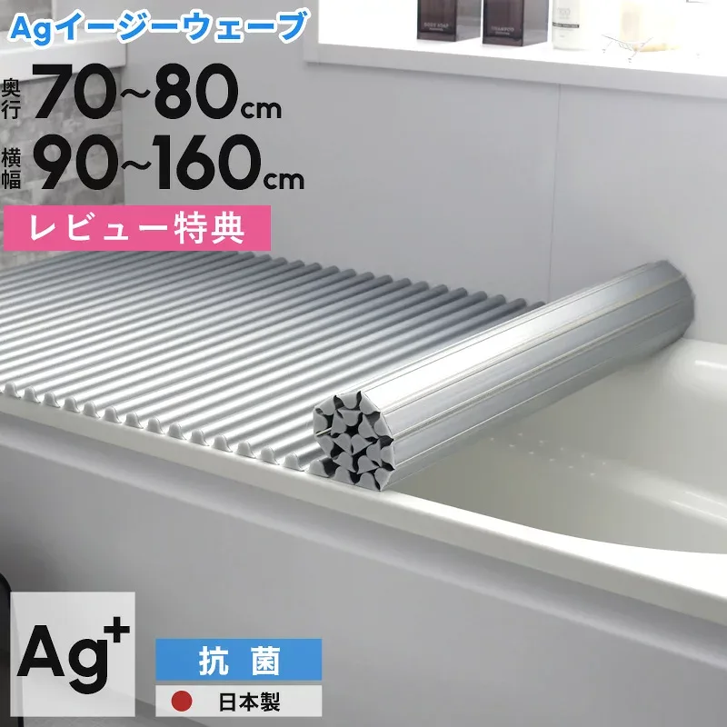 レビュー特典! 日本製 抗菌 風呂ふた 《 Ag銀イオン Agイージーウェーブ 》 全10サイズ 奥行70~80cm × 横幅90~160cm シャッタータイプ ウェーブ 波形 波型 シルバー 風呂フタ ふろふた 風呂蓋 お風呂フタ 軽い 軽量 銀イオン Agイオン 清潔 保温