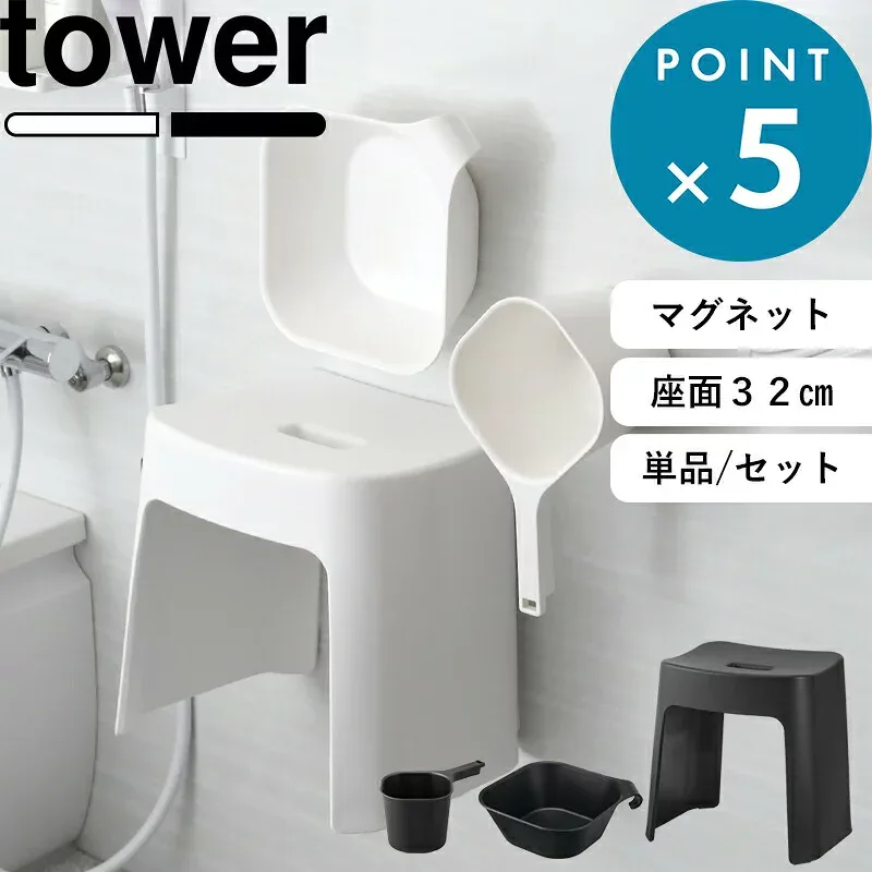 《 山崎実業 洗いやすいマグネット風呂イス タワー SH32 桶セット or 単品 》 tower 座面高さ32cm マグネットバスチェア 風呂椅子 お風呂いす 高め 高い 洗面器 手おけ 浮かせる カビにくい 乾きやすい 清潔 防カビ ヌメリ防止 白 黒 公式 おしゃれ シンプル 1653 5378 3607