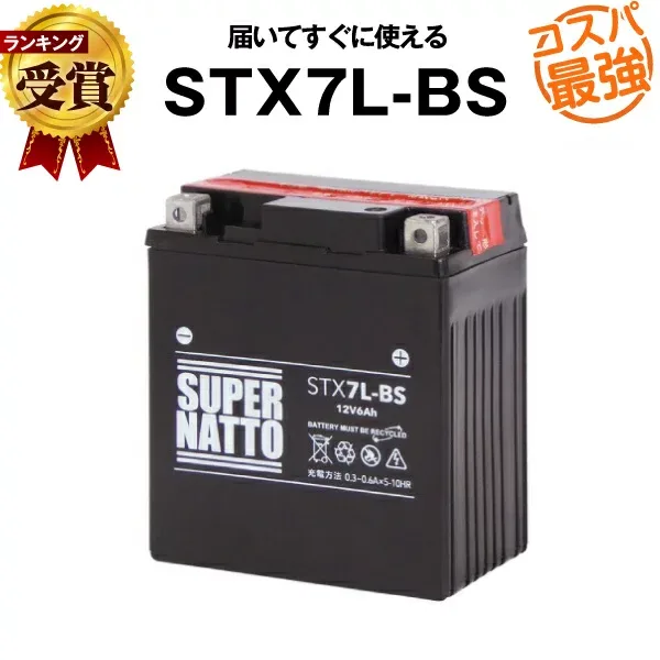 【エントリーでP10倍】STX7L-BS■バイクバッテリー■【YTX7L-BS互換】■コスパ最強!総販売数100万個突破!GTX7L-BS FTX7L-BS KTX7L-BS 12V7L-B互換■【100%交換保証】スーパーナット(液入済)