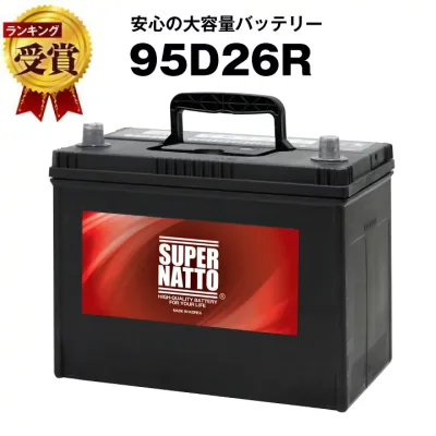 【エントリーでP10倍】95D26R■充電制御車対応【85D26R互換】コスパ最強!販売総数100万個突破!60D26R 65D26R 80D26R 90D26R互換■【100%交換保証】【最速納品】スーパーナット カーバッテリー【新品】