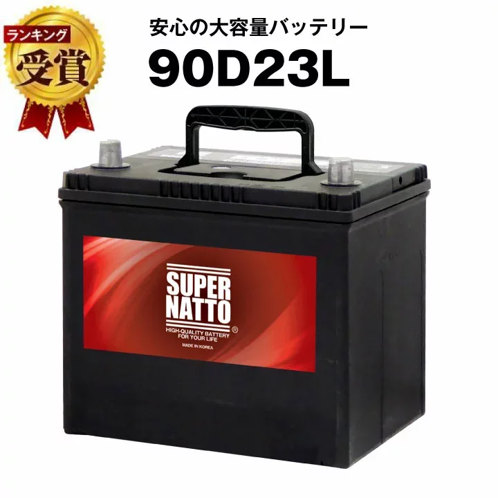 【エントリーでP10倍】90D23L■カーバッテリー ■充電制御車対応■【75D23L互換】コスパ最強!販売総数100万個突破!55D23L 65D23L 85D23L互換■【100%交換保証】【最速納品】スーパーナット【新品】